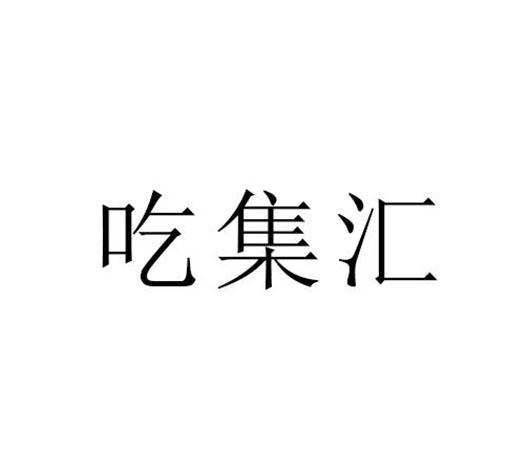 吃集汇