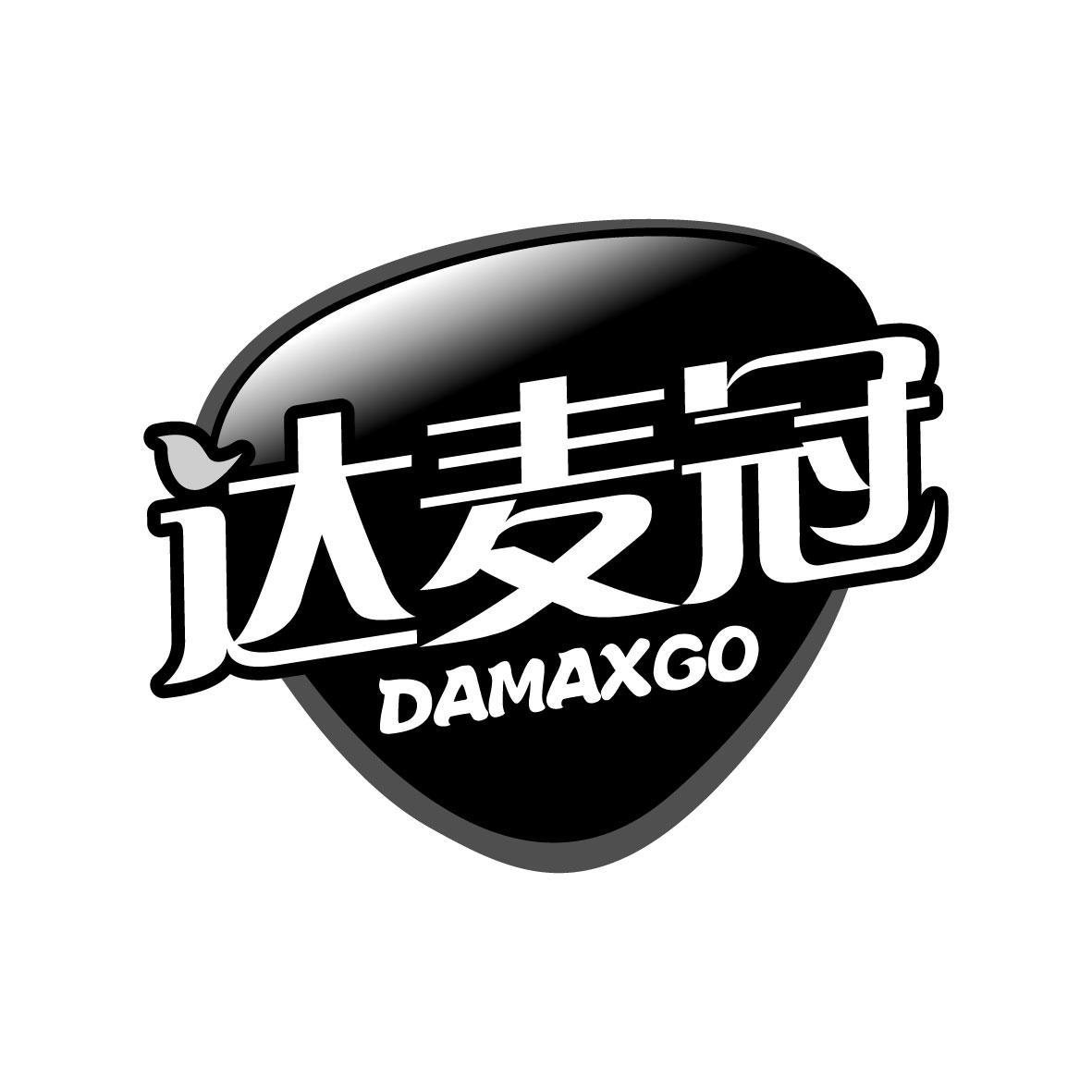 达麦冠 DAMAXGO