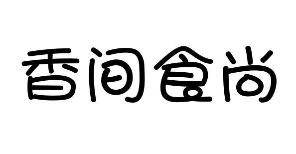 香间食尚