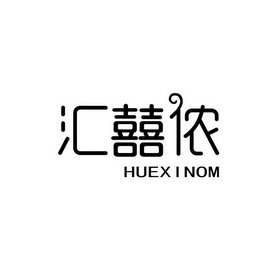 汇囍侬 HUEXINOM