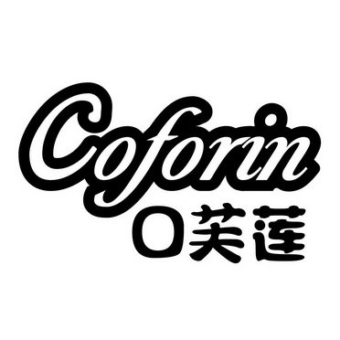 口芙莲 COFORIN