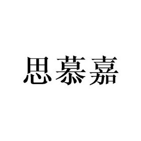 思慕嘉