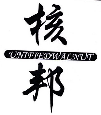 核邦 UNIFIEDWALNUT