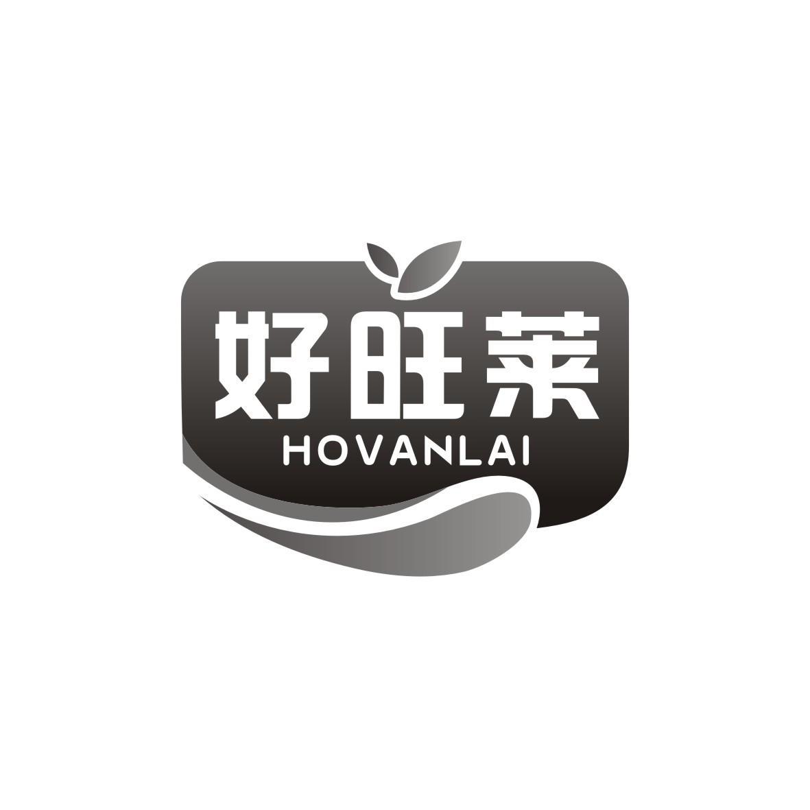 好旺莱 HOVANLAI