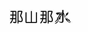 那山那水