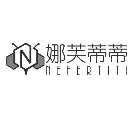 娜芙蒂蒂 NEFERTITI