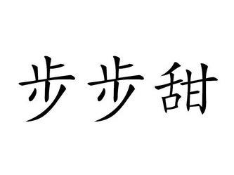 步步甜