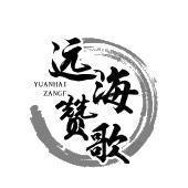 远海赞歌 YUANHAIZANGF