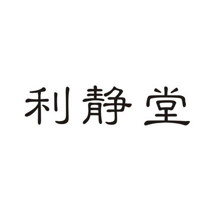 利静堂