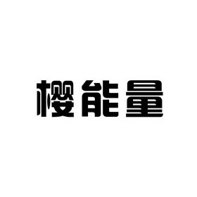 樱能量