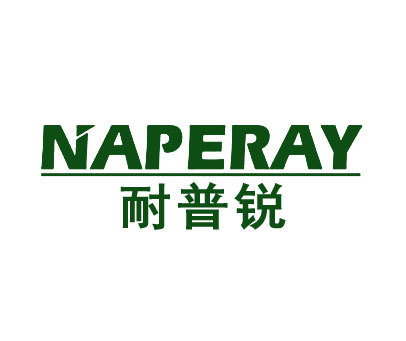 耐普锐-NAPERAY