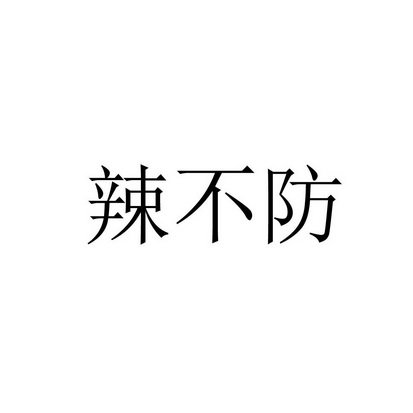 辣不防