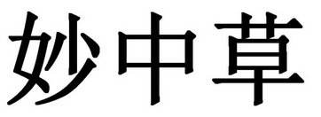 妙中草