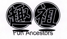 趣祖 FUN ANCESTORS