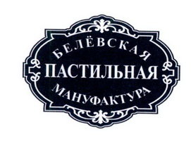 БEЛЁBCKAЯ ПACTИЛЬHAЯ MAHУФAKTУPA