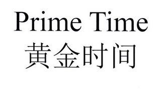 黄金时间 PRIME TIME