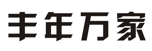 丰年万家