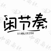 闲节奏