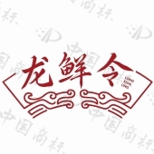 龙鲜令