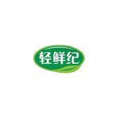 轻鲜纪