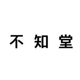 不知堂