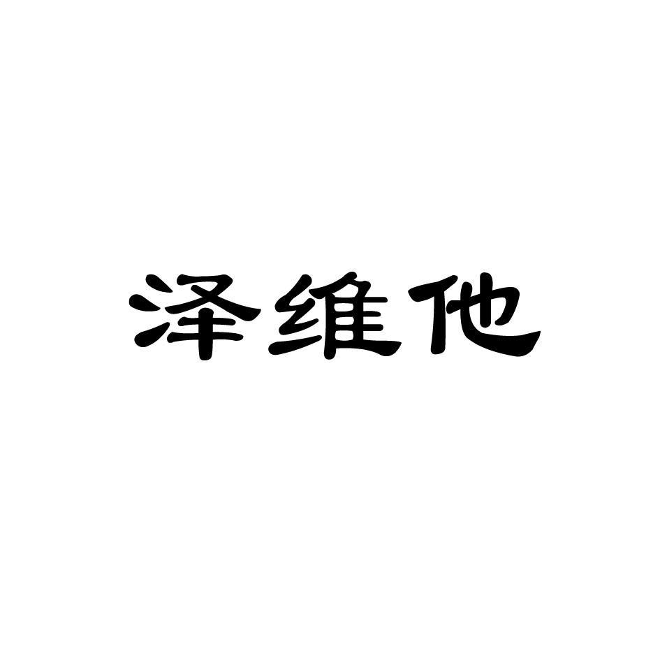 泽维他