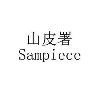 山皮署 SAMPIECE