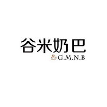 谷米奶巴 GMNB