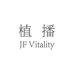 植播 JF VITALITY