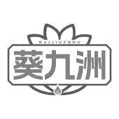 葵九洲