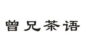 曾兄茶语