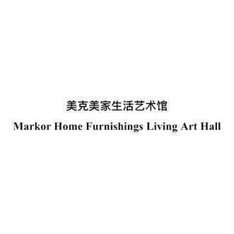 美克美家生活艺术馆 MARKOR HOME FURNISHINGS LIVING ART HALL