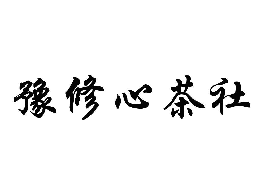 豫修心茶社