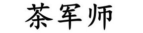 茶军师
