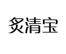 炙清宝