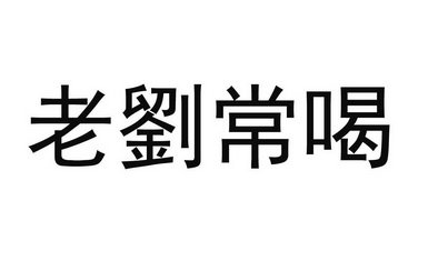 老刘常喝