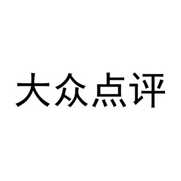 大众点评