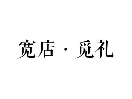 宽店·觅礼