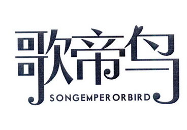 歌帝鸟 SONG EMPEROR BIRD