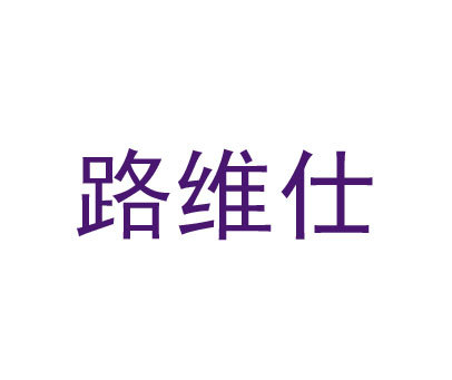 路维仕