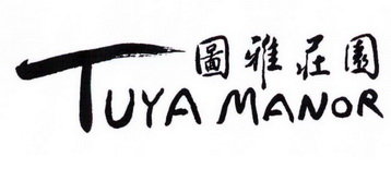 图雅庄园 TUYA MANOR