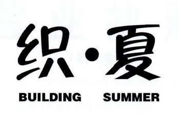 织·夏 BUILDING SUMMER