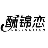 酥锦恋 SUJINGLIAN