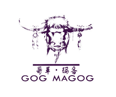 哥革·玛各 GOG MAGOG