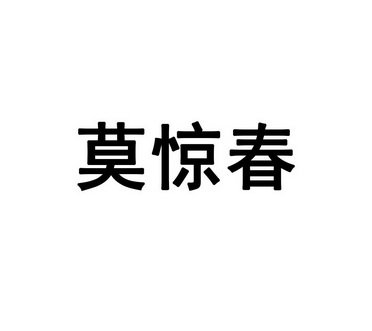 莫惊春