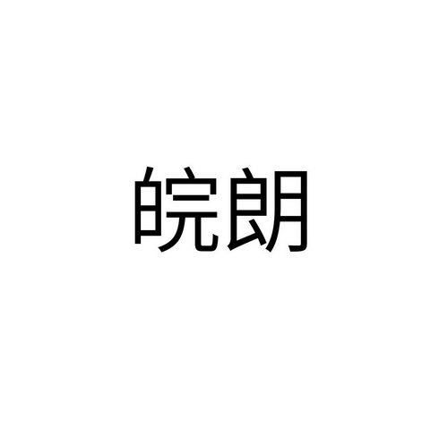 皖朗