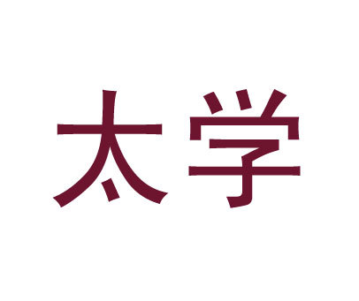 太学