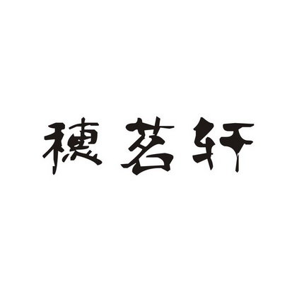 穗茗轩