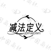 减法定义 JOYFARDINYI