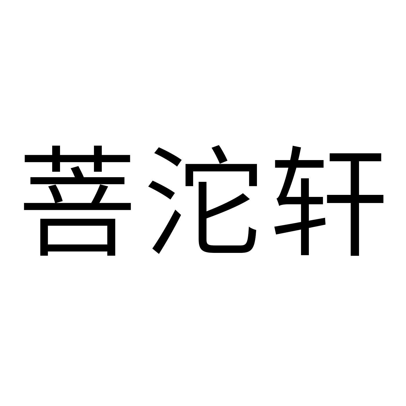 菩沱轩